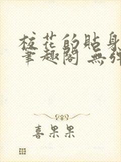 校花的贴身高手笔趣阁 无弹窗