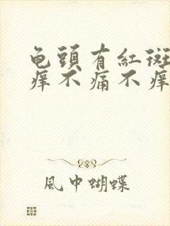 龟头有红斑但不痒不痛不痒封面