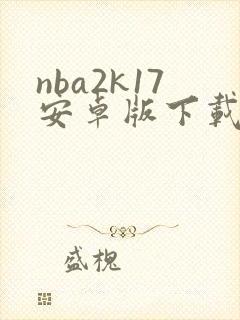 nba2k17安卓版下载手机版中文