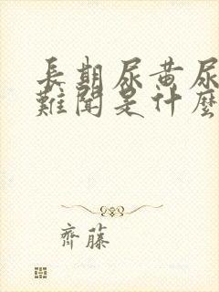 长期尿黄尿味大难闻是什么原因