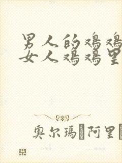 男人的鸡鸡插到女人鸡鸡里