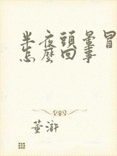 半夜头晕冒虚汗怎么回事