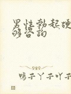 男性勃起硬度不够咨询封面