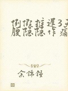 例假推迟3天小腹隐隐作痛怎么回事