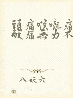 头痛喉咙痛浑身酸痛无力不发烧