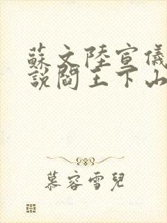 苏文陆宣仪的小说阎王下山