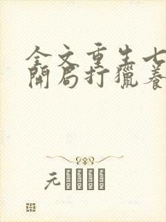 全文重生七零:开局打猎养家我把妻女宠上天