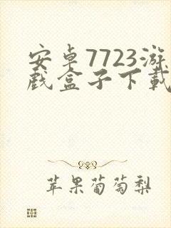 安卓7723游戏盒子下载