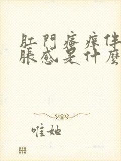 肛门瘙痒伴有坠胀感是什么原因?