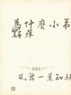 为什么小弟弟有点痒