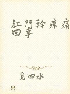 肛门干痒痛怎么回事