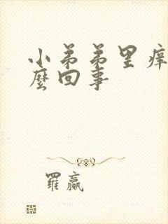 小弟弟里痒是怎么回事封面