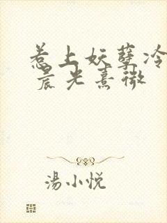 惹上妖孽冷殿下 晨光熹微