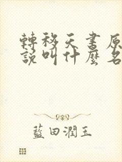 转移天书原著小说叫什么名字