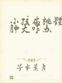 小孩扁桃体发炎肿大咋办