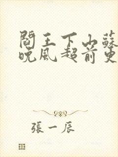 阎王下山苏文陆晚风超前更新封面