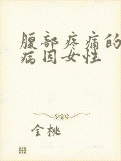 腹部疼痛的可能病因女性