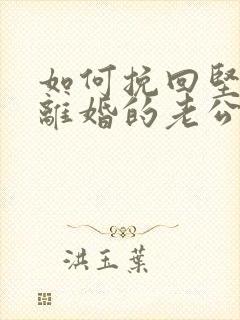 如何挽回坚决要离婚的老公