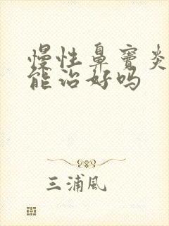 慢性鼻窦炎药物能治好吗