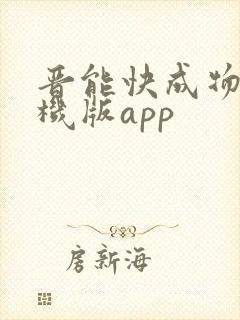 晋能快成物流司机版app