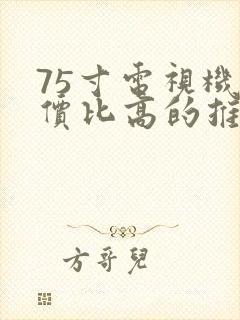 75寸电视机性价比高的推荐