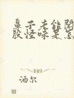 鼻子老能闻到一股怪味是怎么回事封面