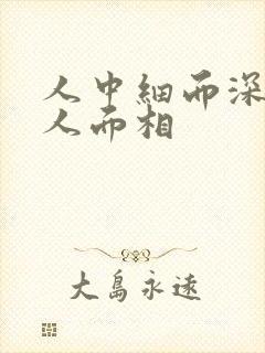 人中细而深的女人面相