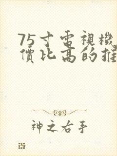 75寸电视机性价比高的推荐