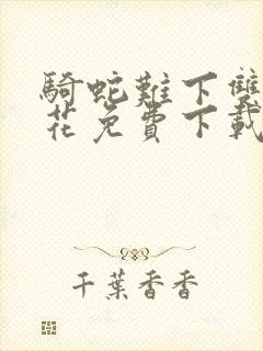 骑蛇难下双金银花免费下载