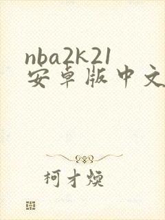 nba2k21安卓版中文版下载