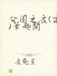 公园之夜(高干)笔趣阁