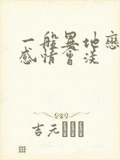 一般异地恋多久感情会淡