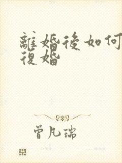 离婚后如何挽回复婚