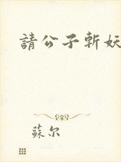 请公子斩妖在线