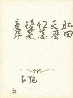 产后42天肚子疼是怎么回事