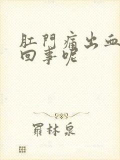 肛门痛出血怎么回事呢封面