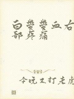 白带带血右侧腹部疼痛