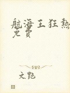 航海王狂热行动免费