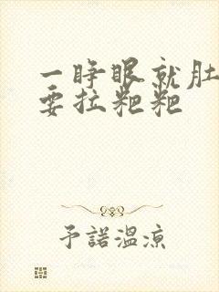 一睁眼就肚子疼要拉粑粑