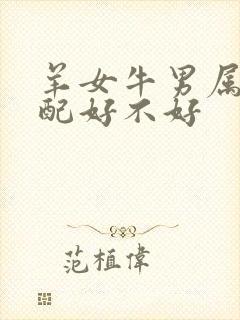 羊女牛男属相婚配好不好