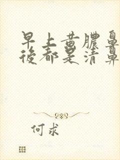 早上黄脓鼻涕之后都是清鼻涕