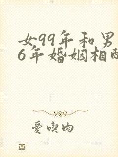 女99年和男96年婚姻相配吗