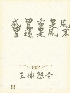 感冒灵是风热感冒还是风寒感冒