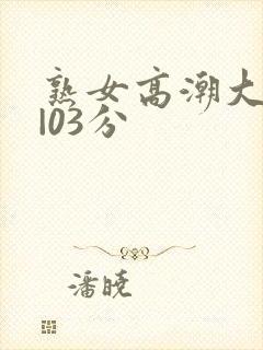 熟女高潮大合集|03分