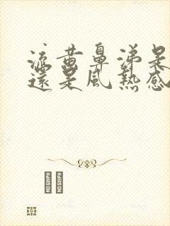 流黄鼻涕是风寒还是风热感冒