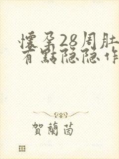 怀孕28周肚子有点隐隐作痛