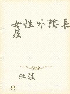 女性外阴长出痘痘