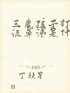 三岁孩子打喷嚏流鼻涕是什么感冒