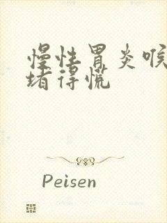 慢性胃炎喉咙会堵得慌