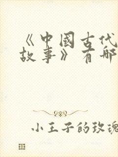 《中国古代寓言故事》有哪些?封面